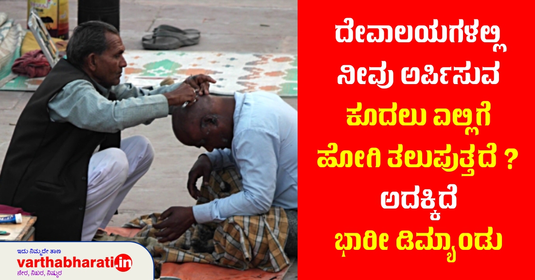 ದೇವಾಲಯಗಳಲ್ಲಿ ನೀವು ಅರ್ಪಿಸುವ ಕೂದಲು ಎಲ್ಲಿಗೆ ಹೋಗಿ ತಲುಪುತ್ತದೆ?